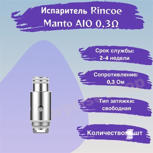 Испарители для Rincoe Manto AIO Coil Mesh 0.3 Ом, 3 шт