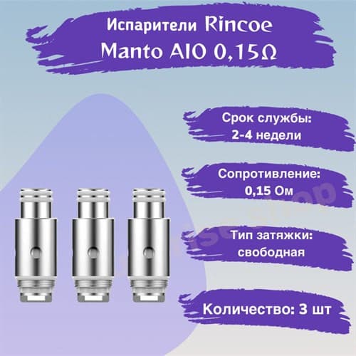 Испаритель Rincoe Manto Aio 80W Mesh 0.15ohm (в упак. 3 шт)