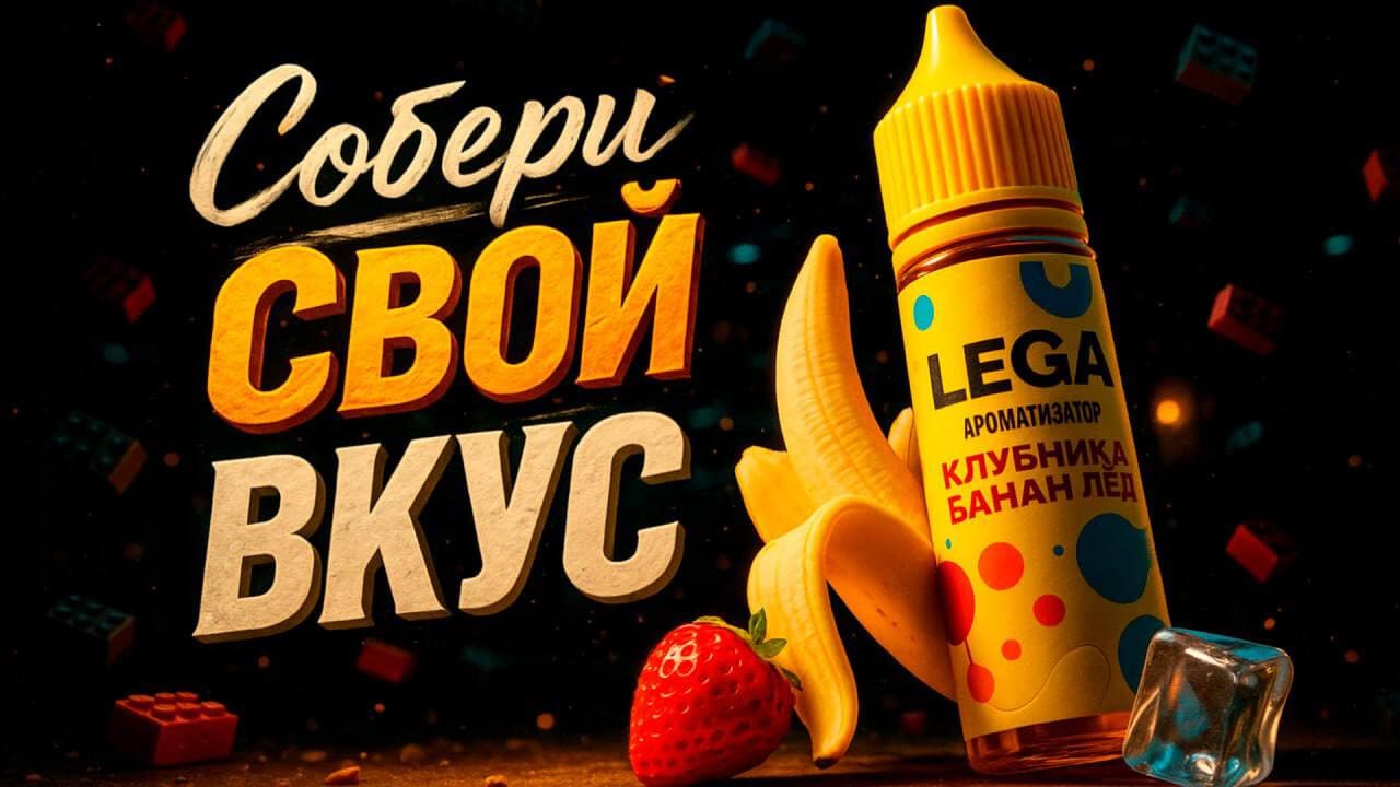 Ароматизатор Lega