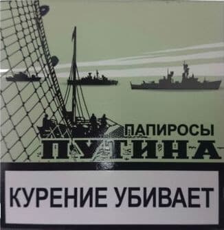 ЭДО Папиросы ПУТИНА, 18 шт/пачка