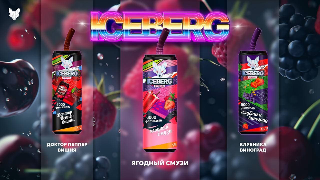 ICEBERG 6000 затяжек