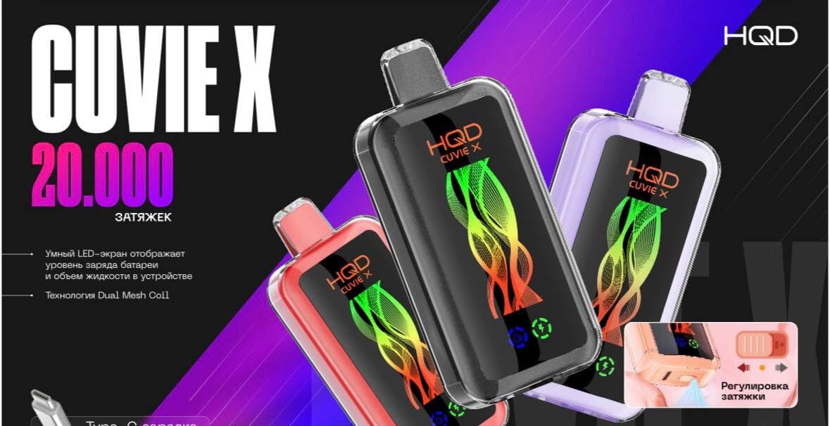 HQD CUVIE X 20000 затяжек