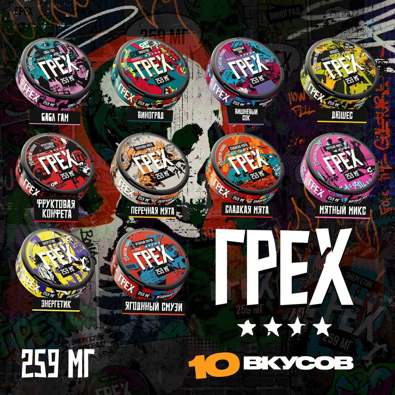 Снюс Грех 259 МГ