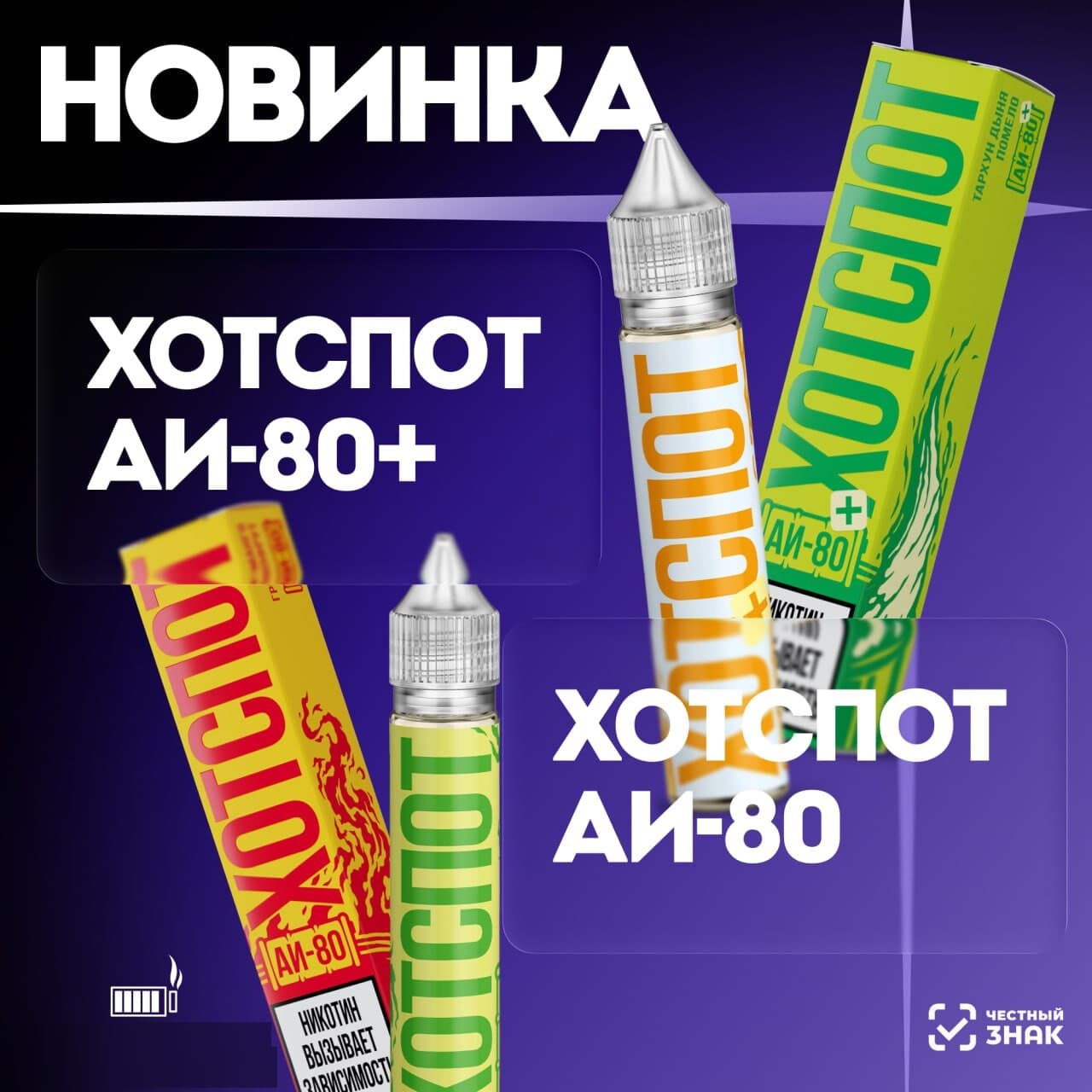 Жидкость Hotspot АИ-80+