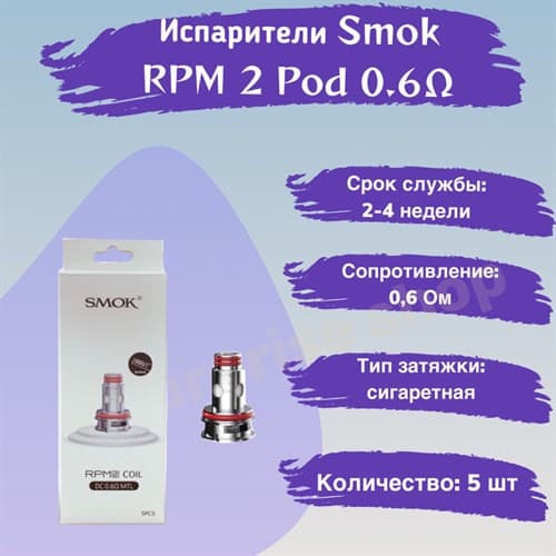 Испарители Smok RPM 2 Pod 0.6 Ом (DC MTL), 5шт