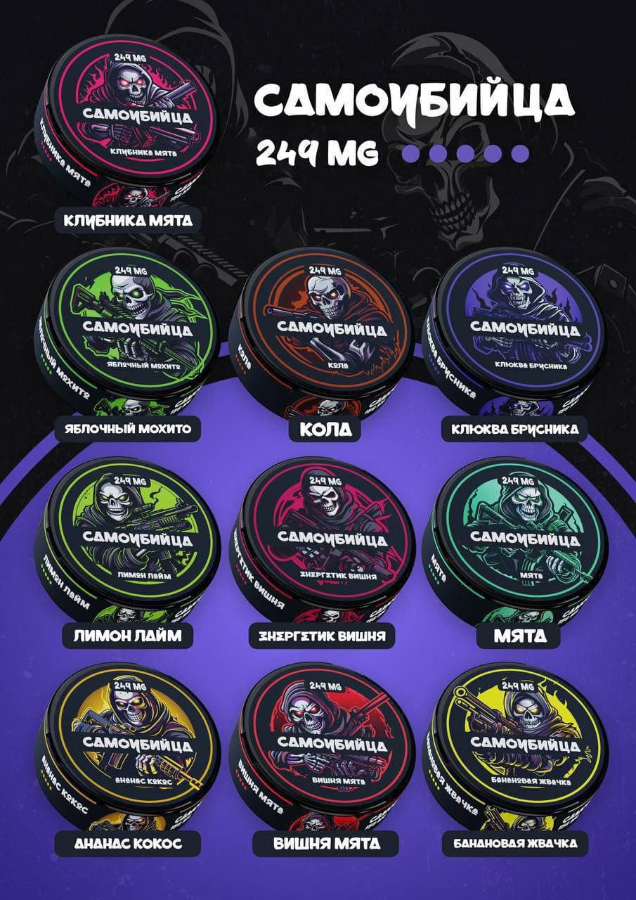 Снюс Самоубийца 249 MG