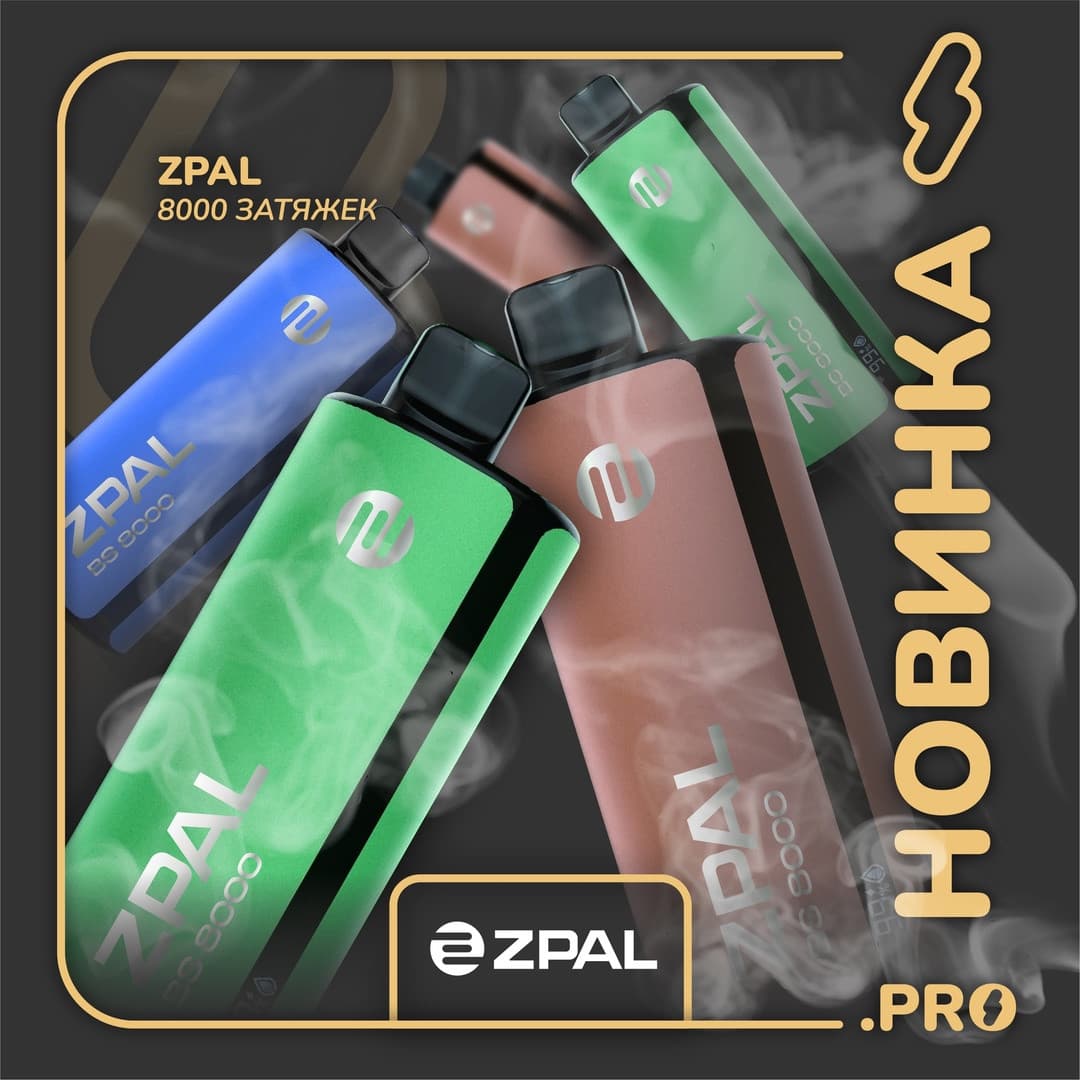 ZPAL 8000 затяжек