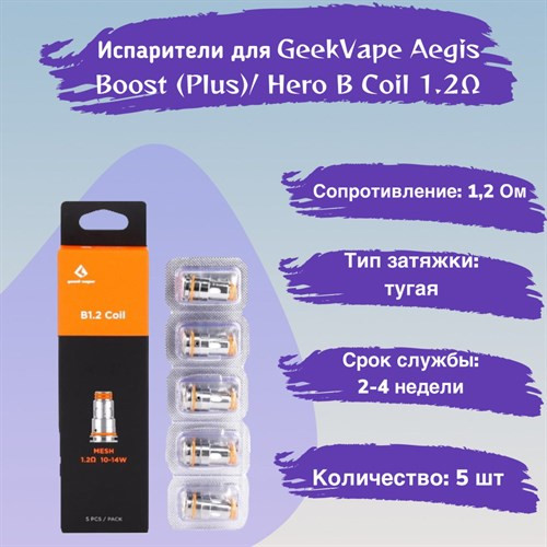 Испаритель GEEKVAPE Aegis Boost B1.2 Coil 0.2 - 1.2 (5 шт/упаковка) 1