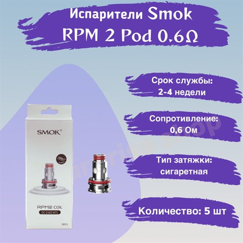 Испарители Smok RPM 2 Pod 0.6 Ом (DC MTL), 5шт 1