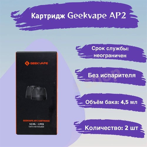 Картридж GEEKVAPE AP2 4.5ml (2 шт/упаковка) 1