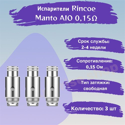 Испаритель Rincoe Manto Aio 80W Mesh 0.15ohm (в упак. 3 шт) 1