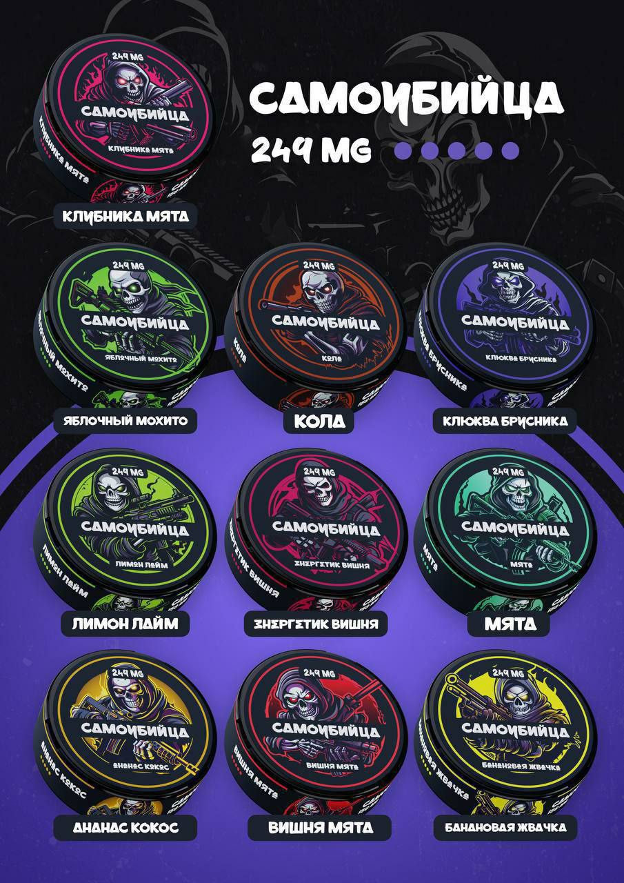 Снюс Самоубийца 249 MG 1