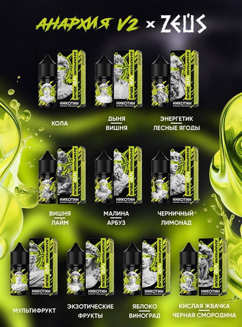 Жидкость Анархия V2 & Zeus 30 мл 20 мг hard 1