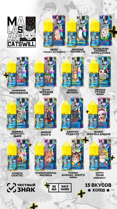 Жидкость Catswill & Malasian 30 мл 20 мг hard 1