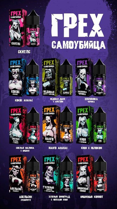 Жидкость ГРЕХ x САМОУБИЙЦА [30ML 20MG HARD] 1