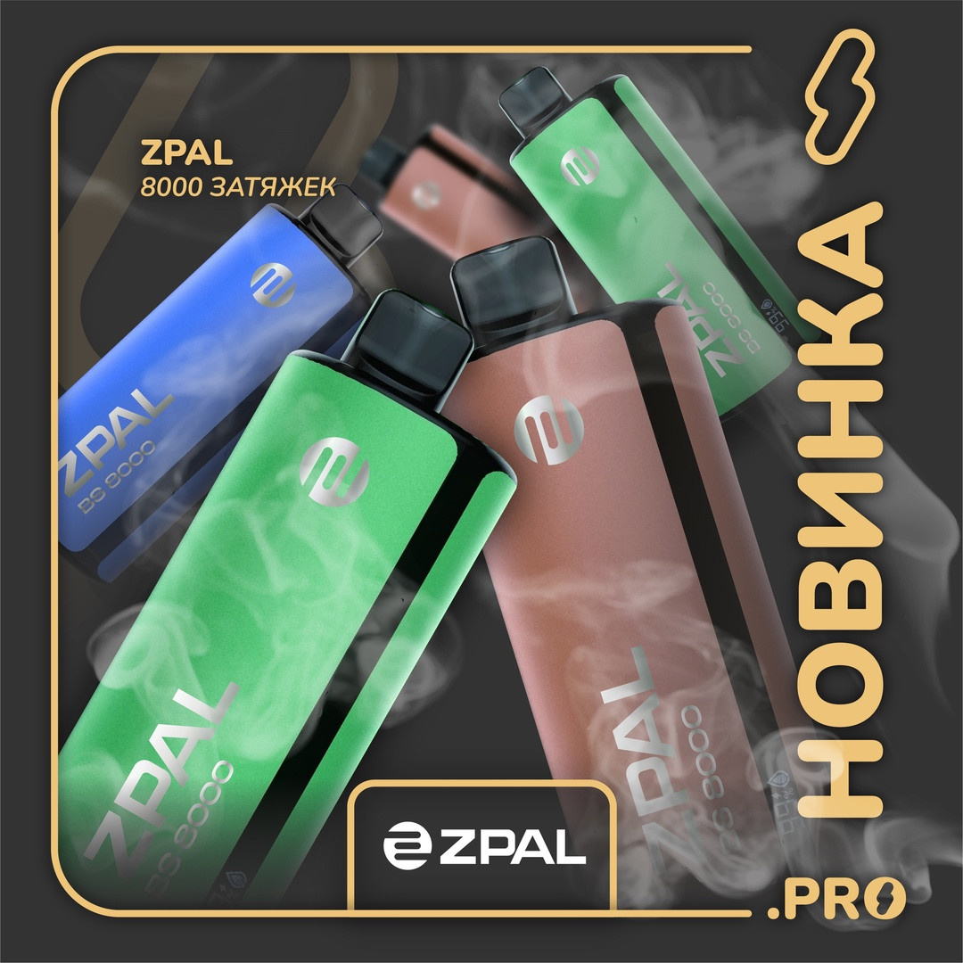 ZPAL 8000 затяжек 1