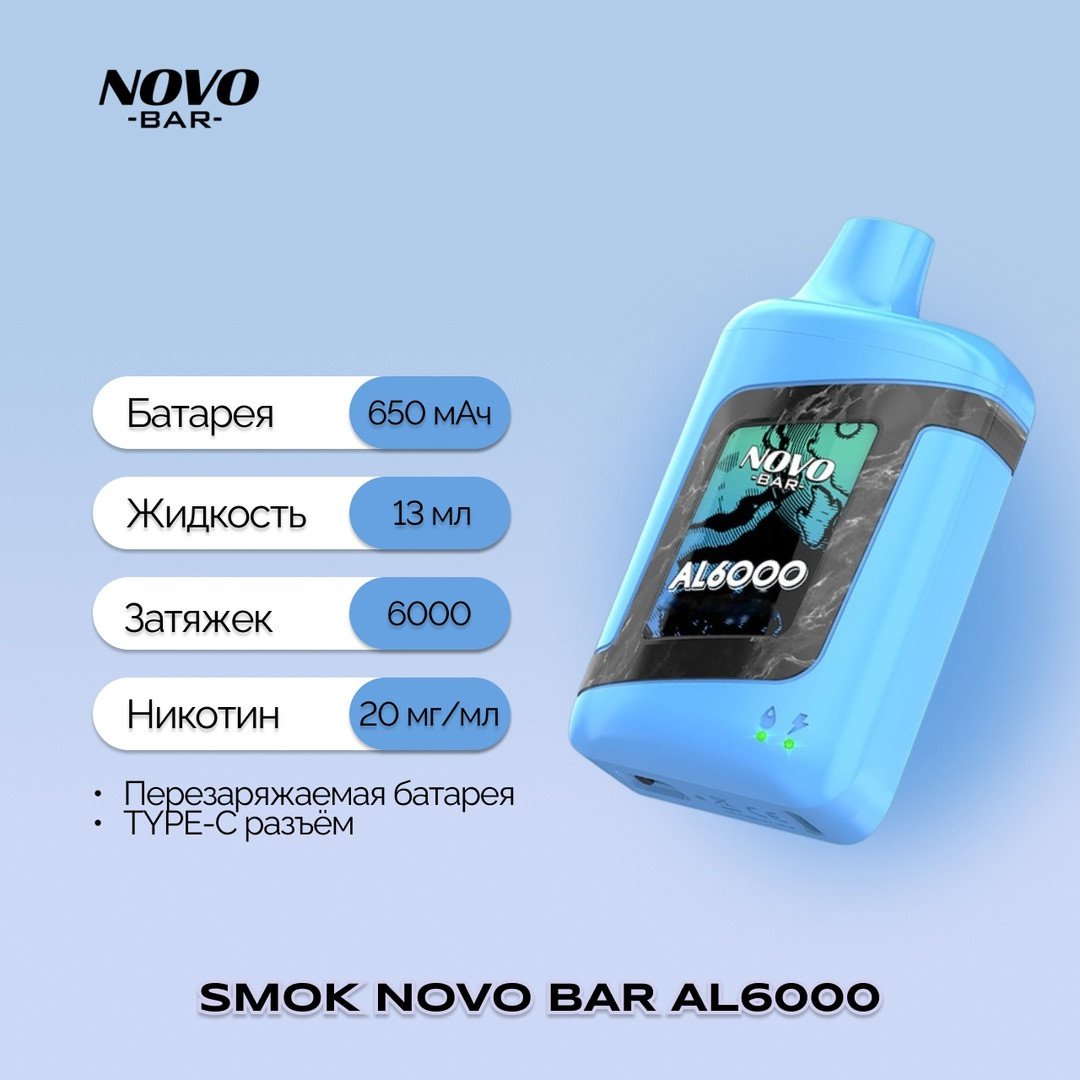 SMOK NOVO BAR AL 6000 затяжек 1
