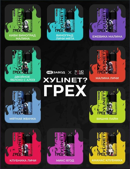 Грех & Xylinet 30 мл 20 мг hard 1