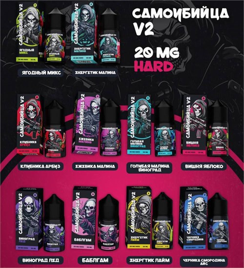 САМОУБИЙЦА V2 30ML 20MG HARD 1