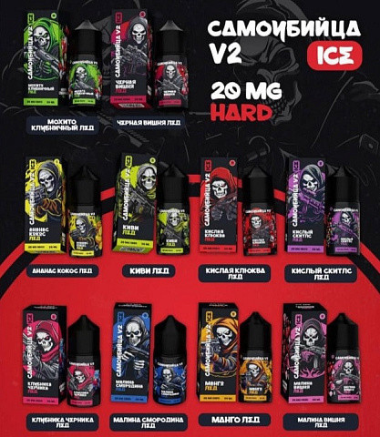САМОУБИЙЦА V2 ICE 30ML 20MG HARD 1