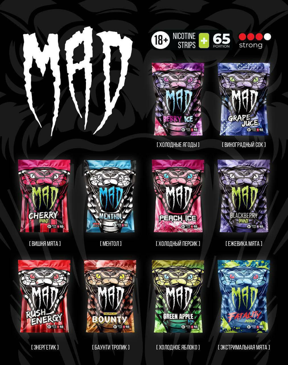 Никотиновые пластинки MAD [65 portions] 1