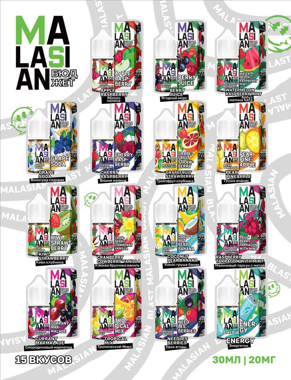 Жидкость MALASIAN Бюджет 30 мл 20 мг 1