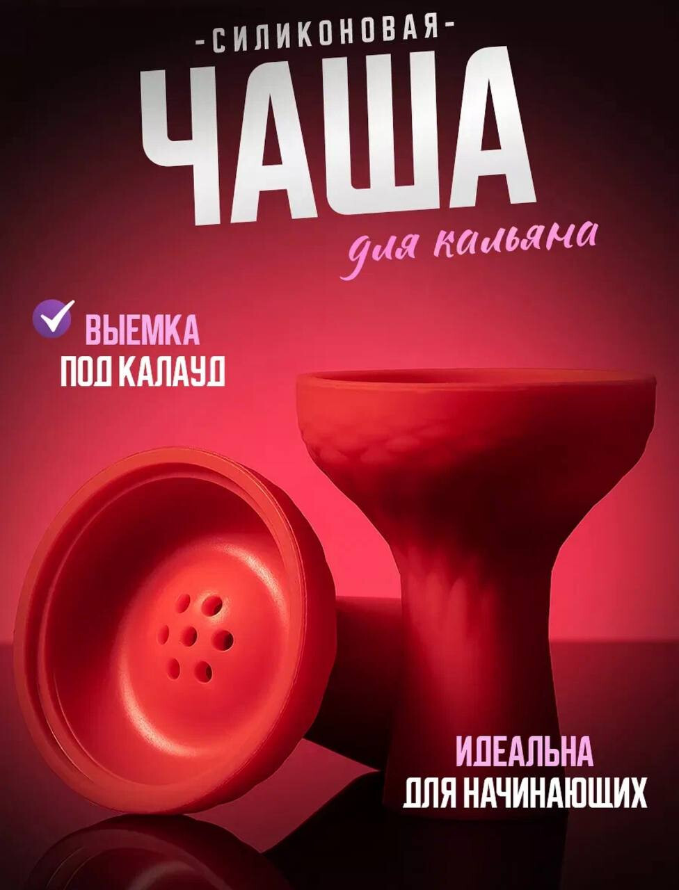 Чаша для кальяна силиконовая thumbnail 2