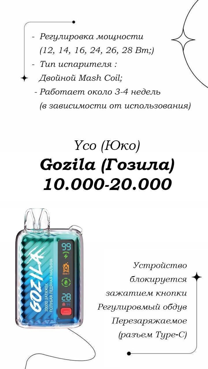 GOZILA 20000 затяжек 1