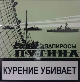 ЭДО Папиросы ПУТИНА, 18 шт/пачка 1