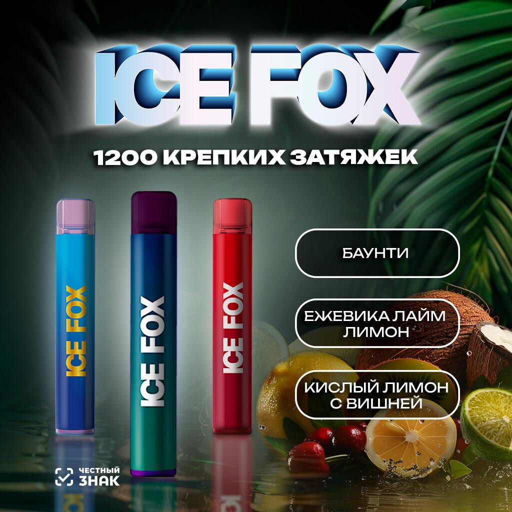 ICE FOX & ICEBERG 1200 затяжек 1