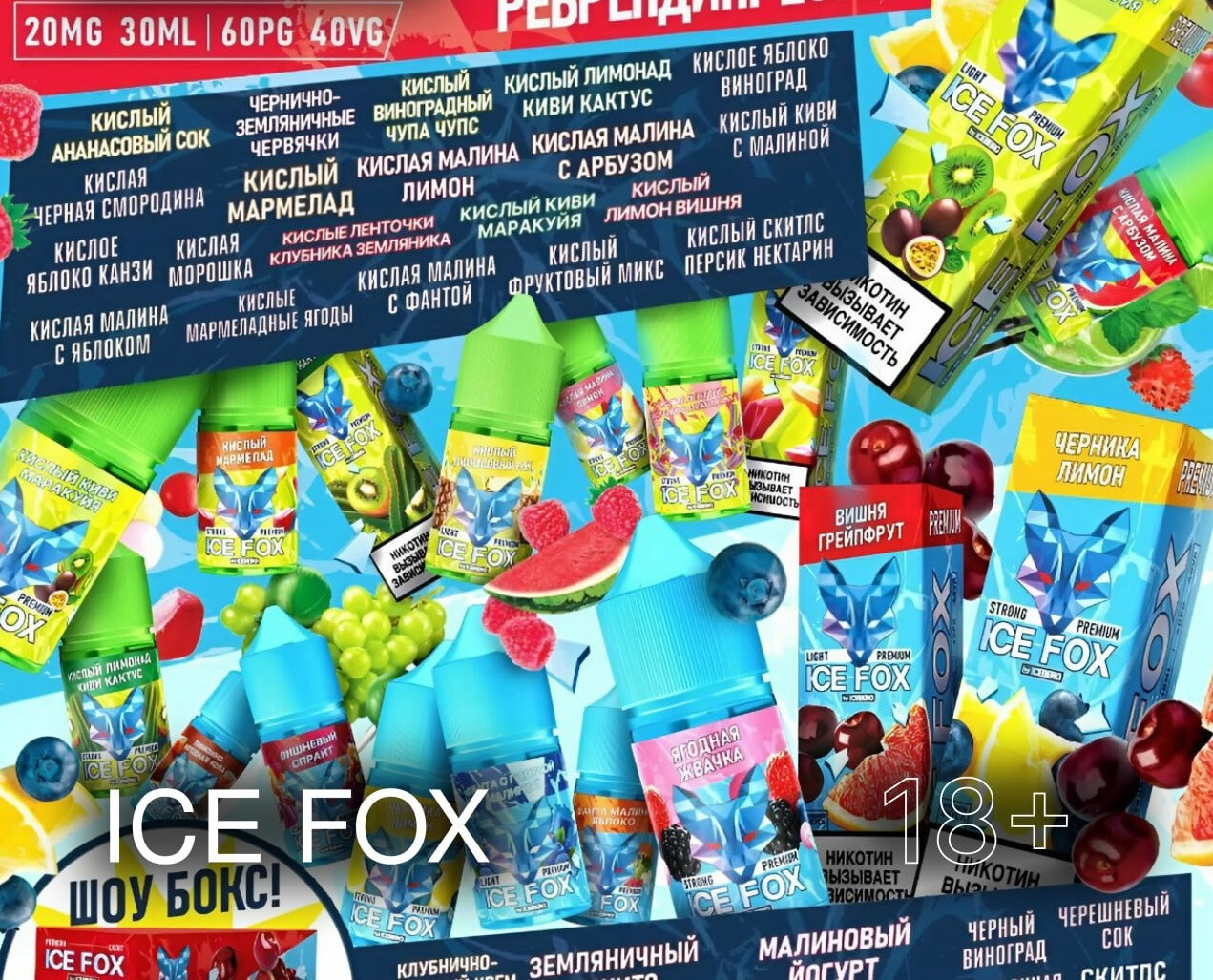 Жидкость ICE FOX & ICEBERG Premium Strong 30ml 20mg 1