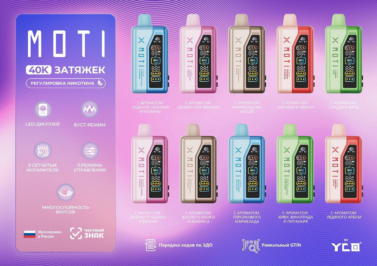 MOTI 40000 затяжек 1