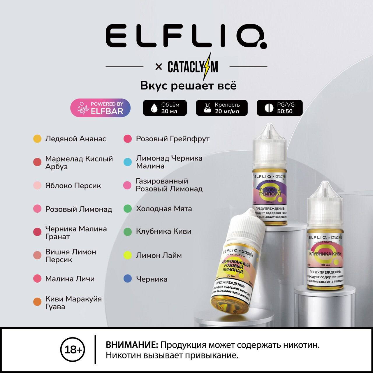 Жидкость ELFLIQ X CATACLYSM Hard 20mg 30ml 1
