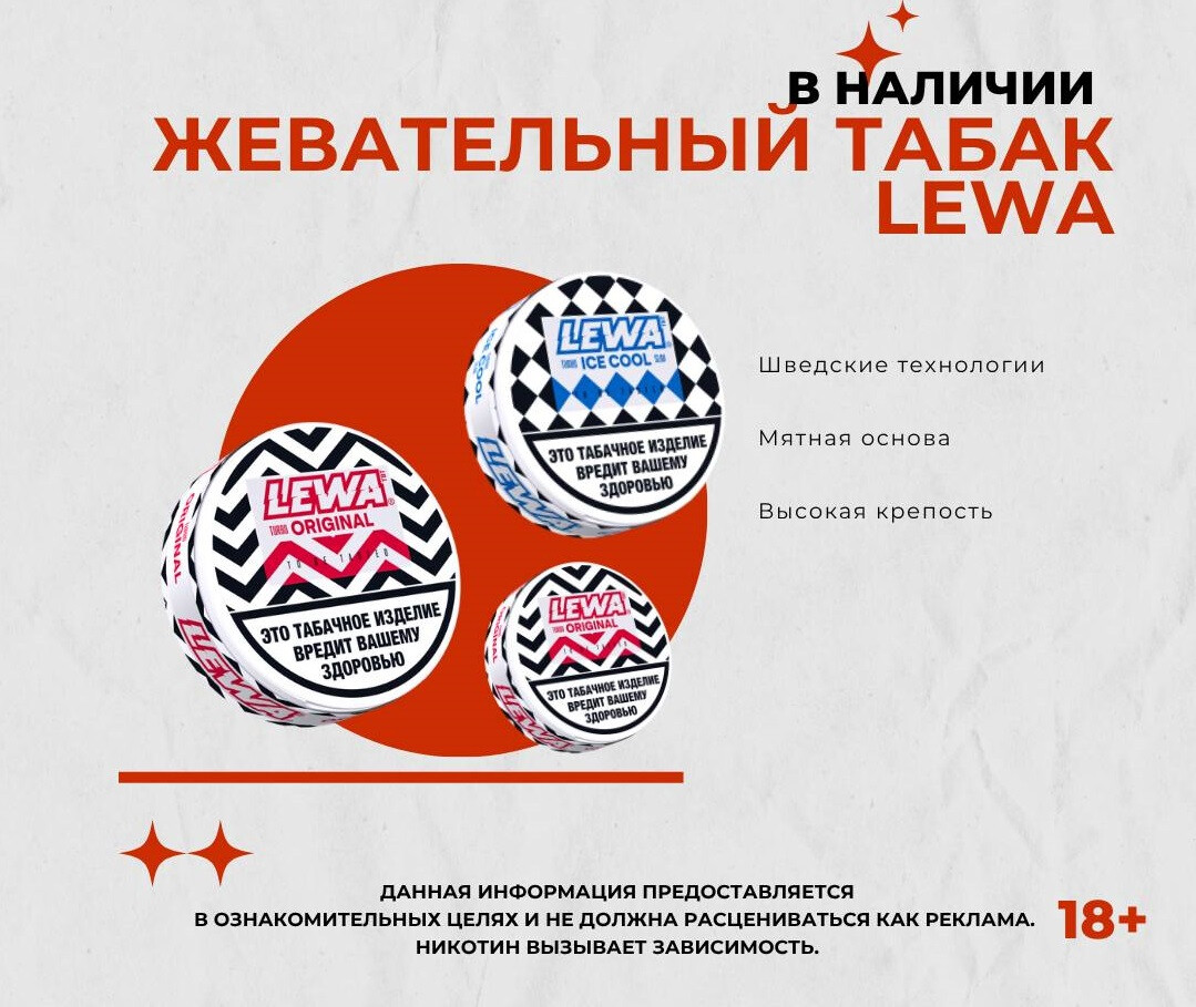 Жевательный табак LEWA 1