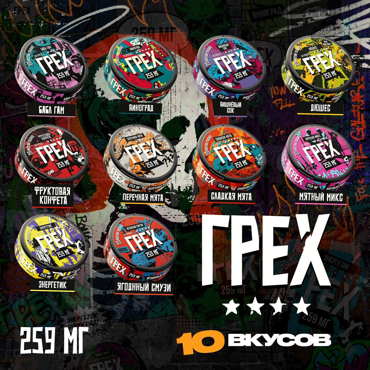 Снюс Грех 259 МГ 1