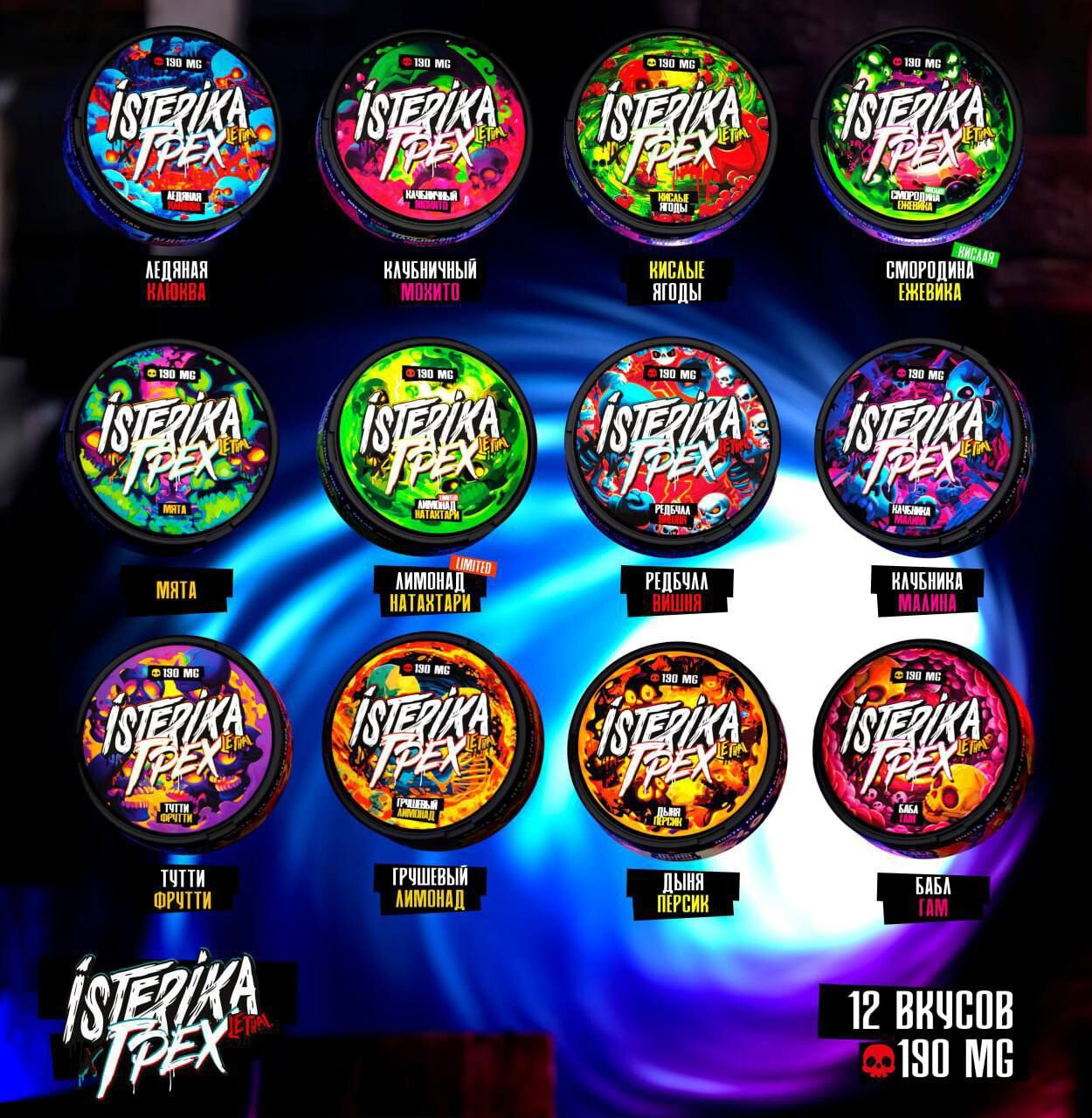 Снюс ISTERIKA LETHAL & ГРЕХ 1