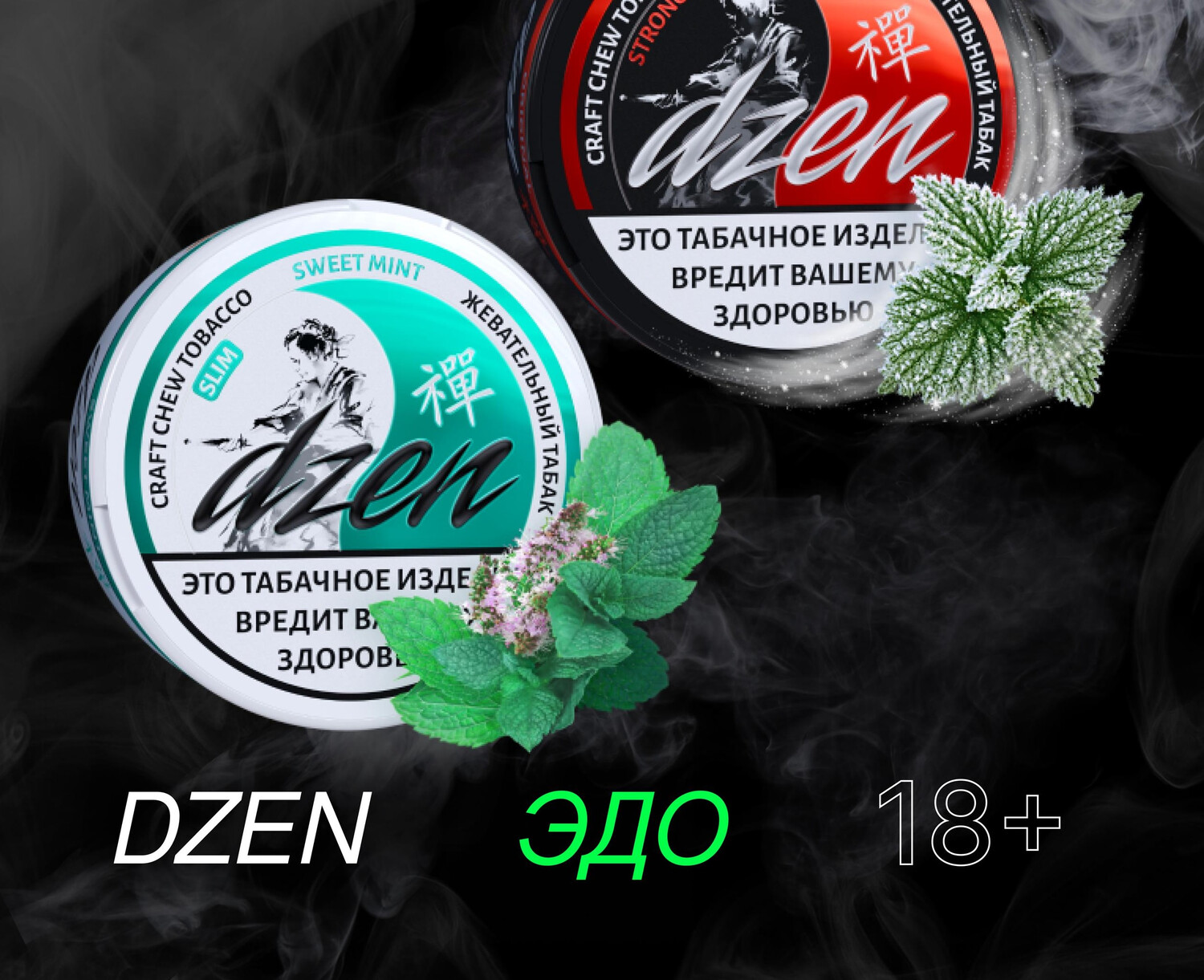 Жевательный Табак DZEN 1